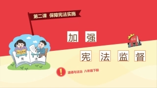 加强宪法监督-(3)