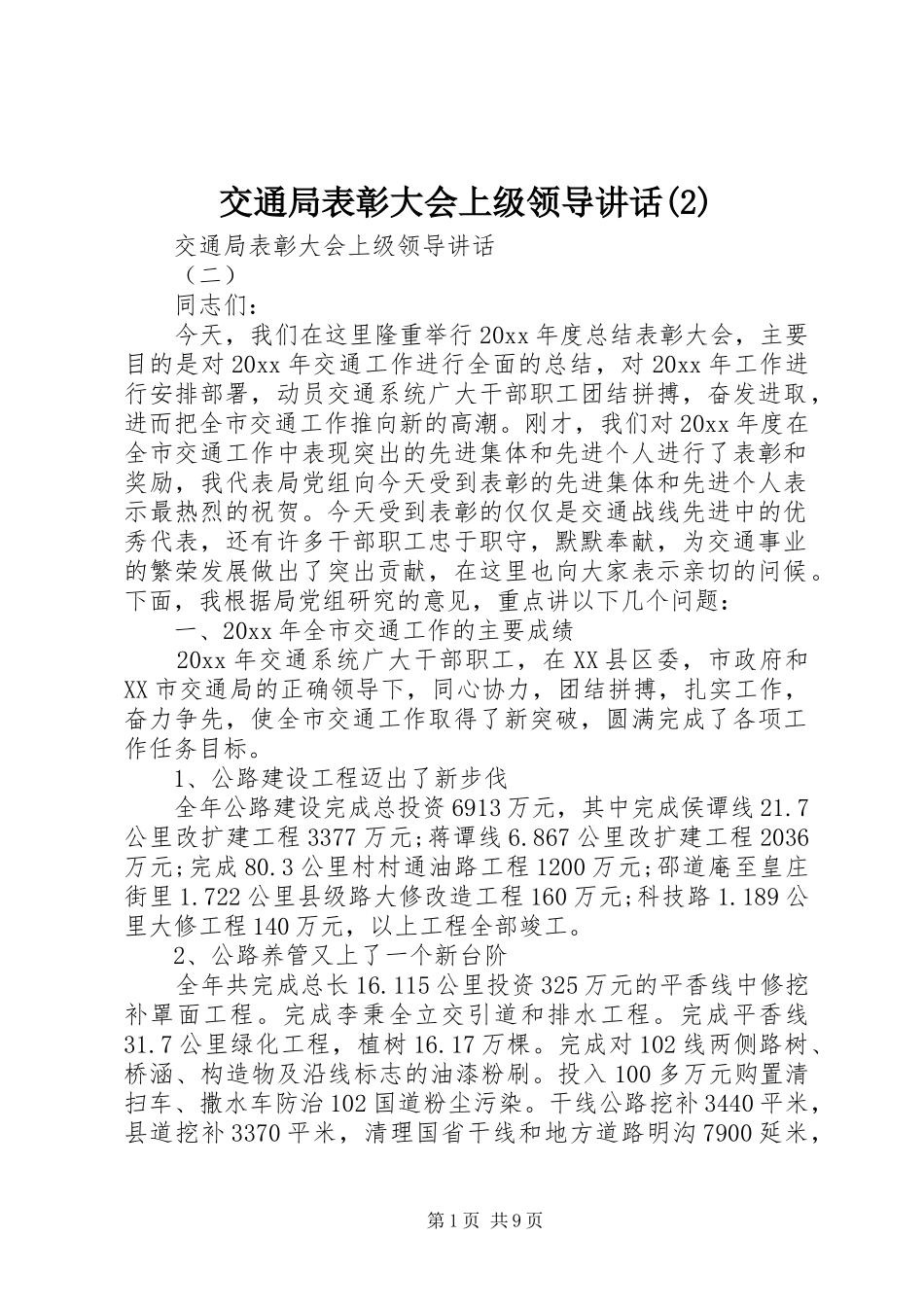 交通局表彰大会上级领导讲话发言_第1页