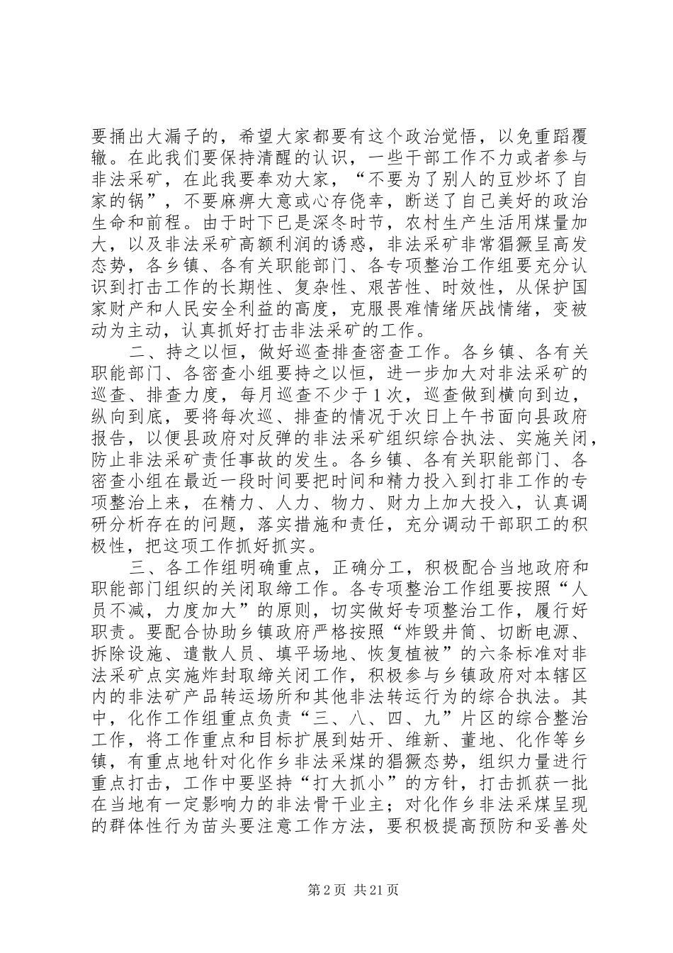 副县长在全县打击非法采矿工作会议上的讲话发言_第2页