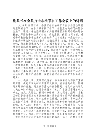 副县长在全县打击非法采矿工作会议上的讲话发言