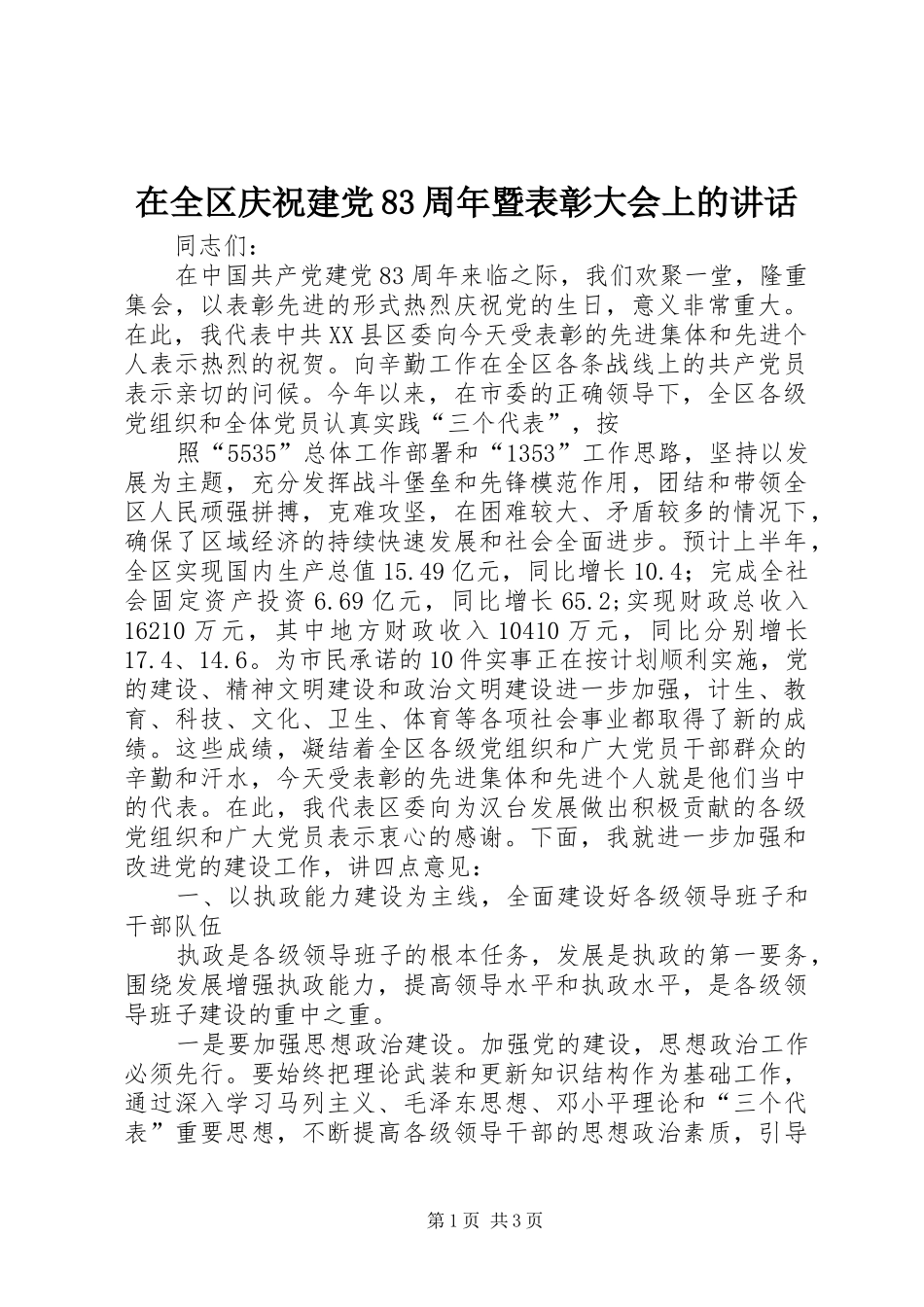 在全区庆祝建党83周年暨表彰大会上的讲话发言_第1页