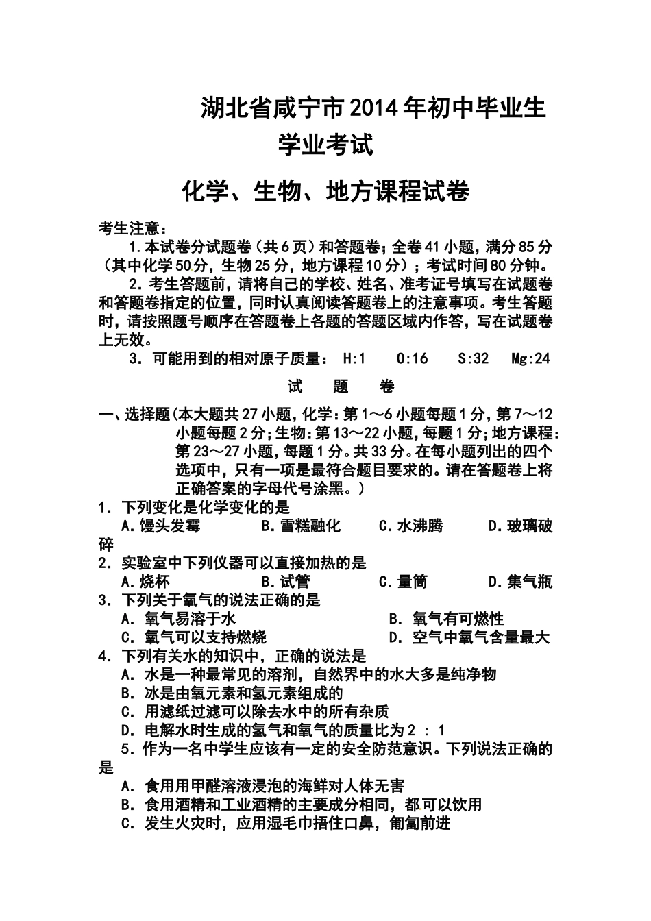 2014年湖北省咸宁市中考化学、生物、地方课程真题及答案_第1页
