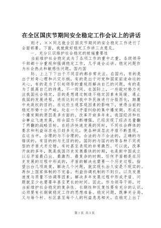 在全区国庆节期间安全稳定工作会议上的讲话发言