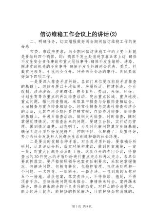 信访维稳工作会议上的讲话发言