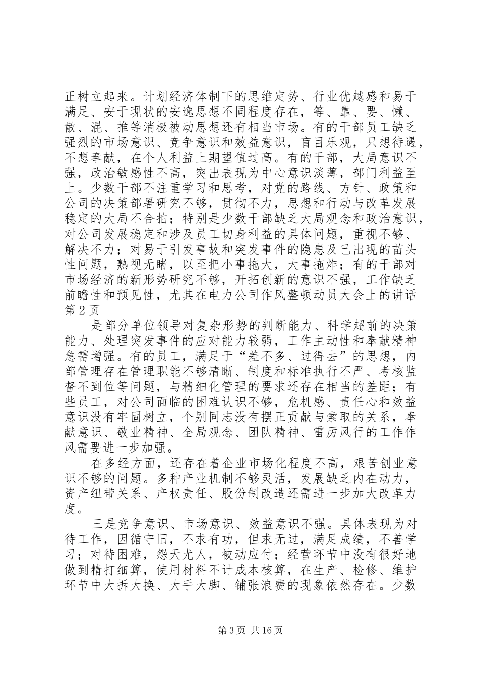 在电力公司作风整顿动员大会上的讲话发言_第3页