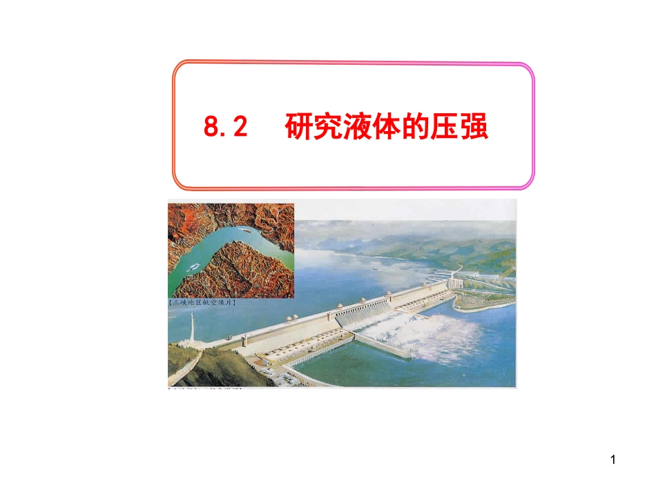 8.2研究液体的压强_第1页