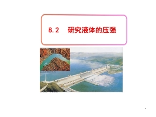 8.2研究液体的压强