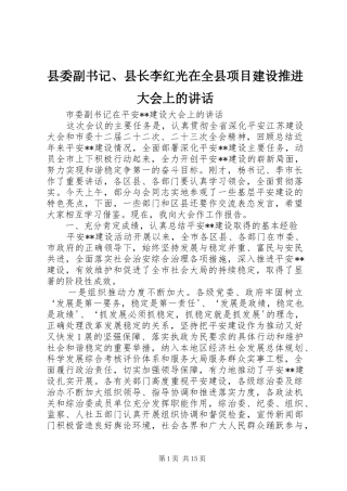 县委副书记、县长李红光在全县项目建设推进大会上的讲话发言