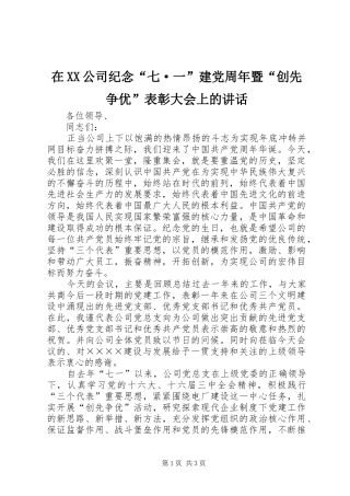 在XX公司纪念“七·一”建党周年暨“创先争优”表彰大会上的讲话发言