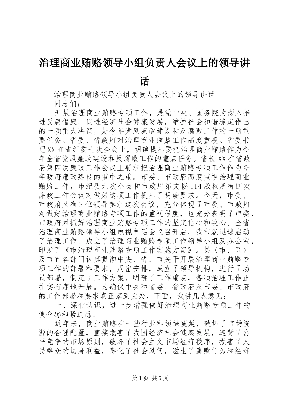 治理商业贿赂领导小组负责人会议上的领导讲话发言_第1页