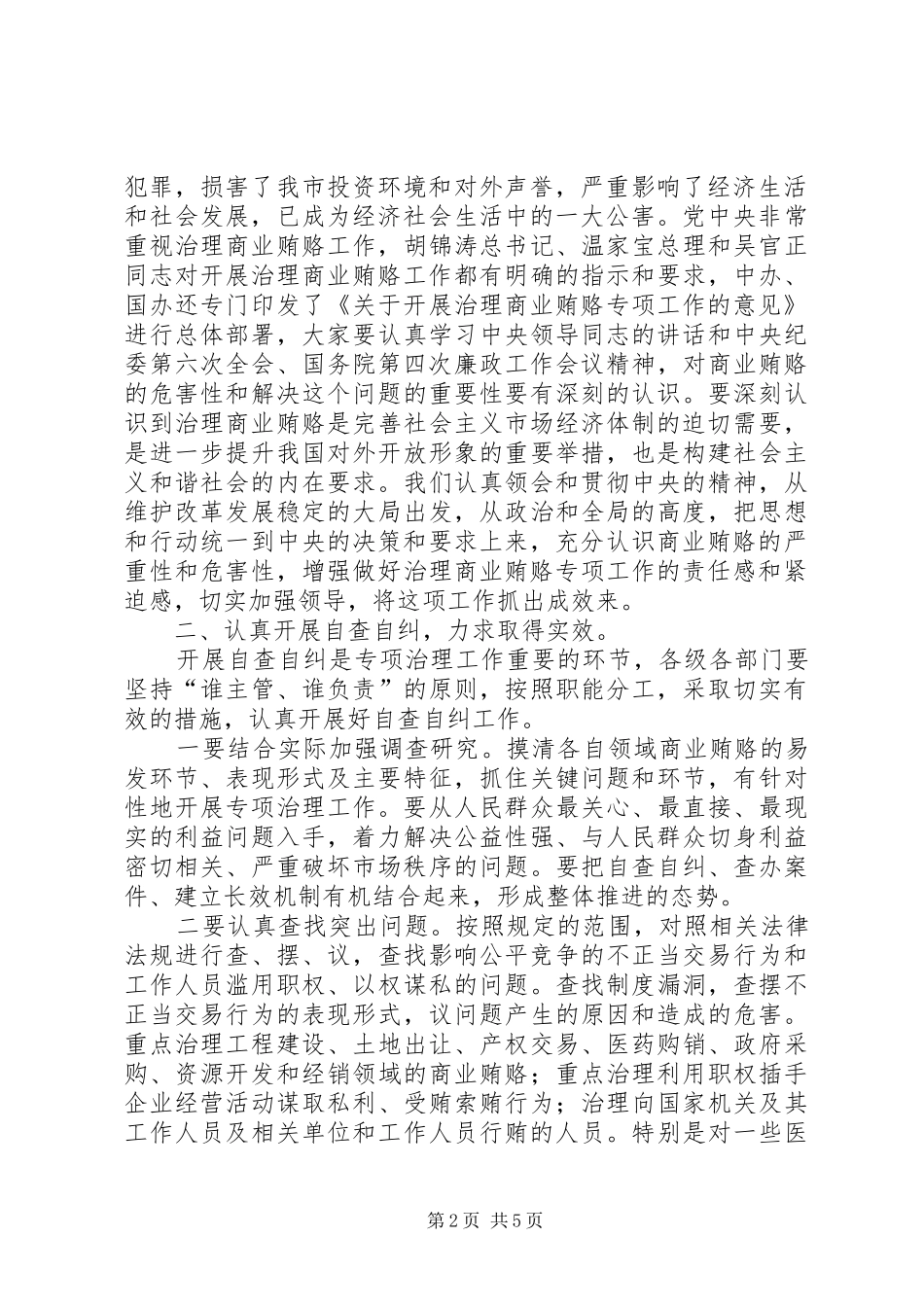 治理商业贿赂领导小组负责人会议上的领导讲话发言_第2页