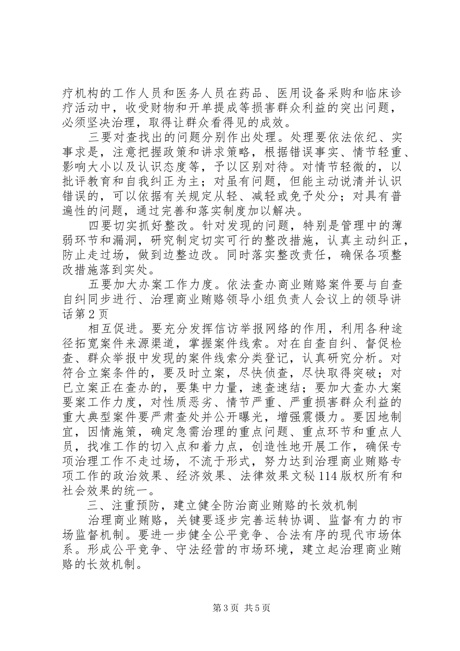 治理商业贿赂领导小组负责人会议上的领导讲话发言_第3页
