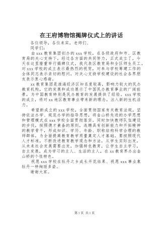 在王府博物馆揭牌仪式上的讲话发言