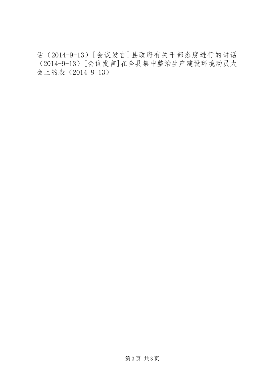 有关全县信访工作会议上的讲话发言_第3页