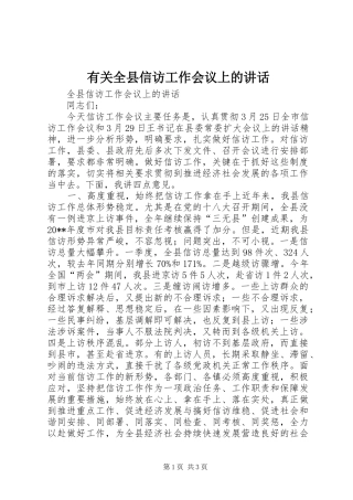 有关全县信访工作会议上的讲话发言