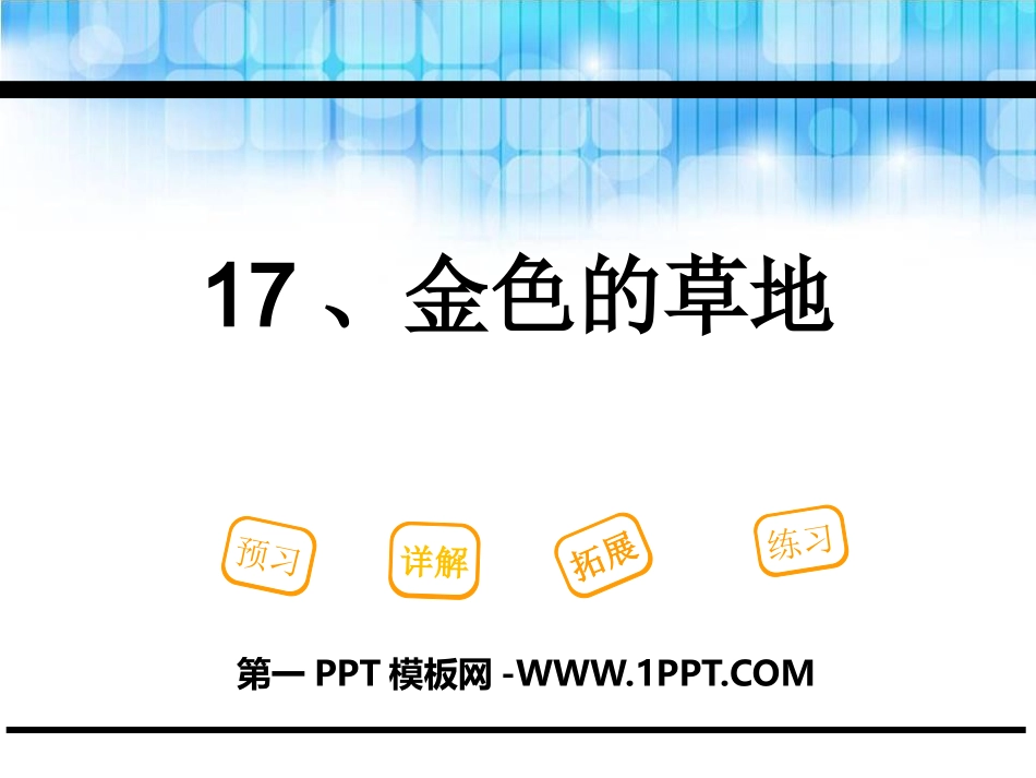 ②金色的草地_第1页