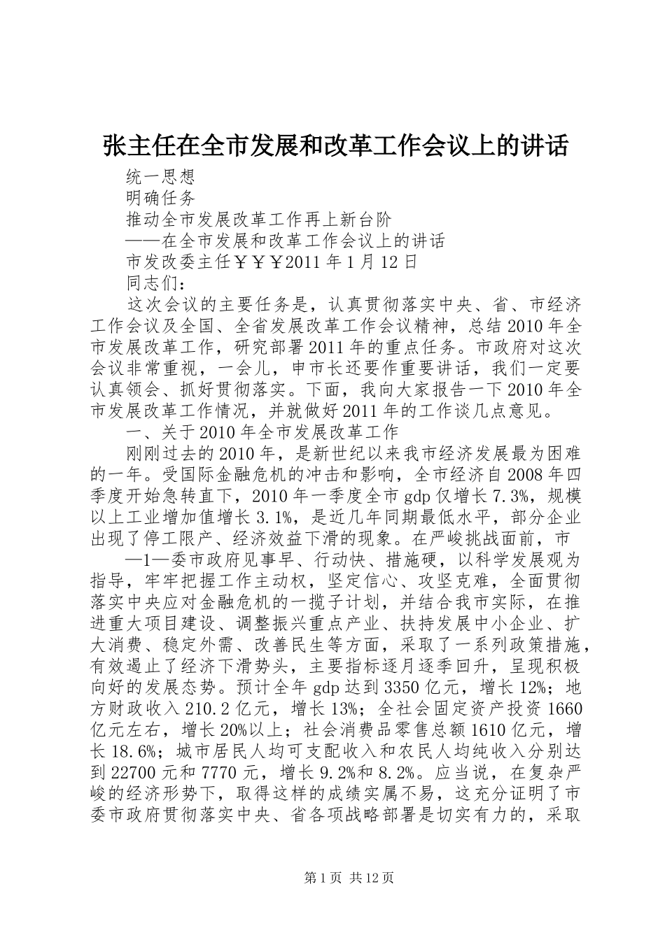 张主任在全市发展和改革工作会议上的讲话发言_第1页