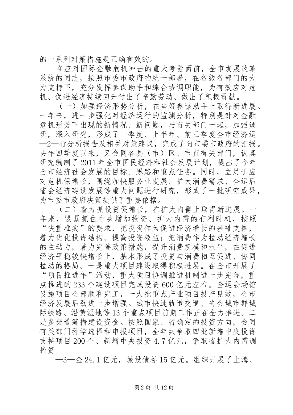 张主任在全市发展和改革工作会议上的讲话发言_第2页