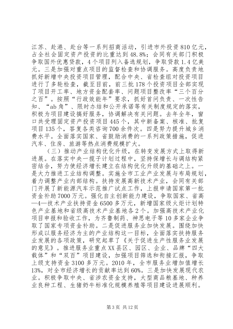 张主任在全市发展和改革工作会议上的讲话发言_第3页