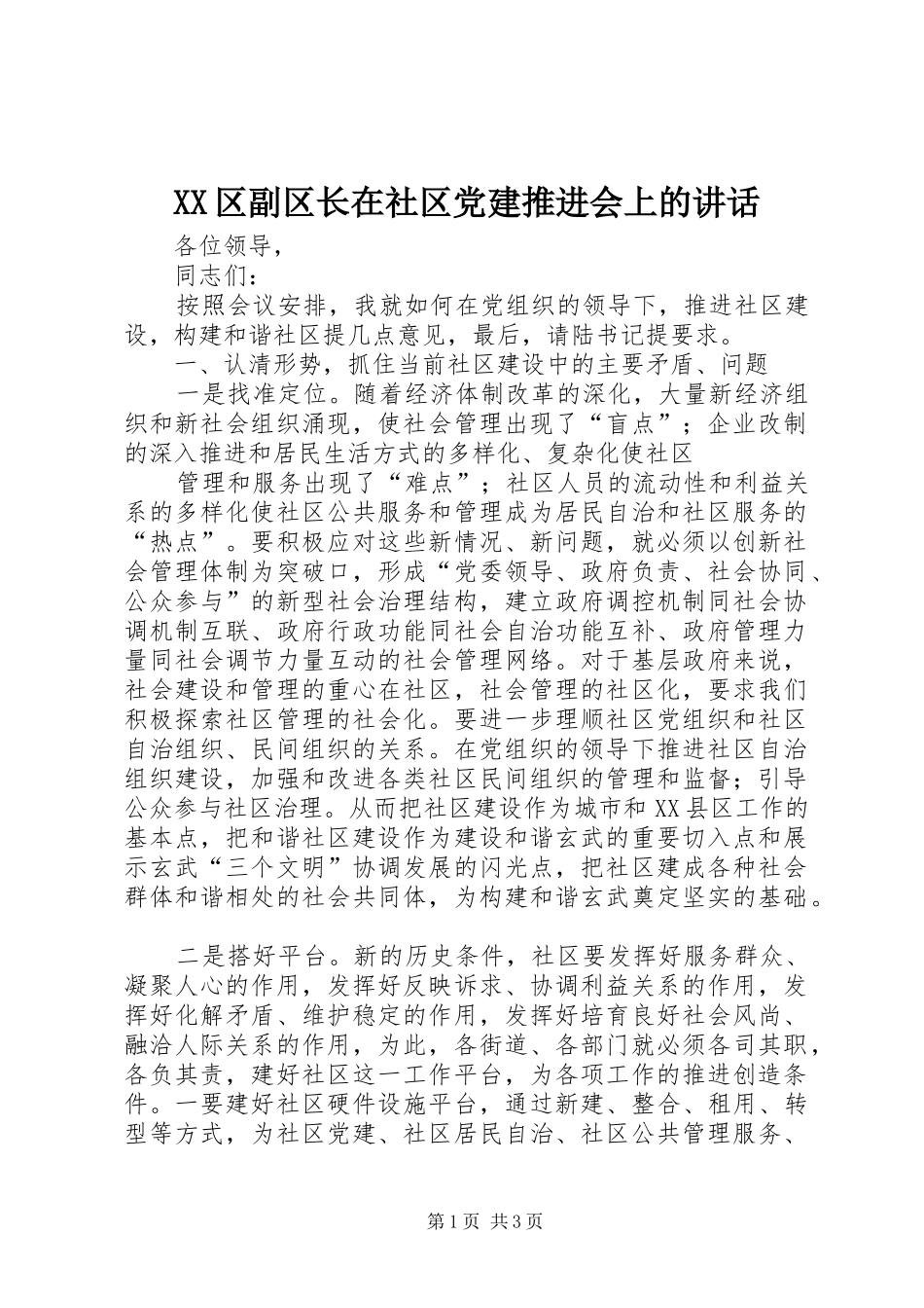 XX区副区长在社区党建推进会上的讲话发言_第1页