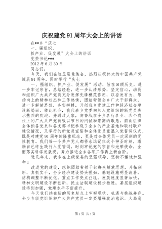 庆祝建党91周年大会上的讲话发言
