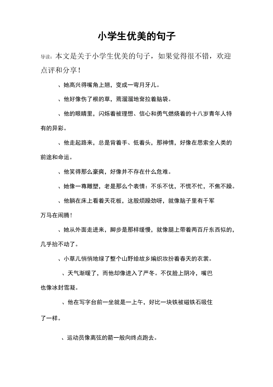 小学生优美的句子_第1页