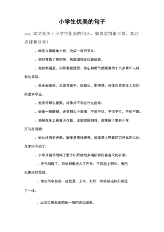 小学生优美的句子