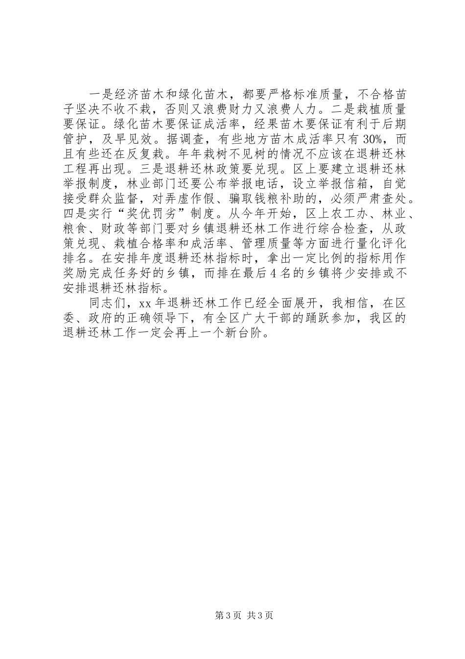 在全区退耕还林工作会议上的讲话发言_第3页