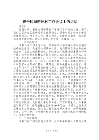在全区退耕还林工作会议上的讲话发言