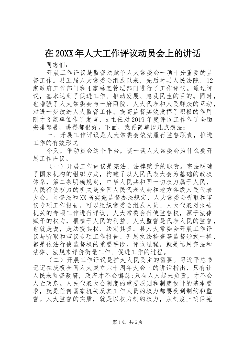 在20XX年人大工作评议动员会上的讲话发言_第1页