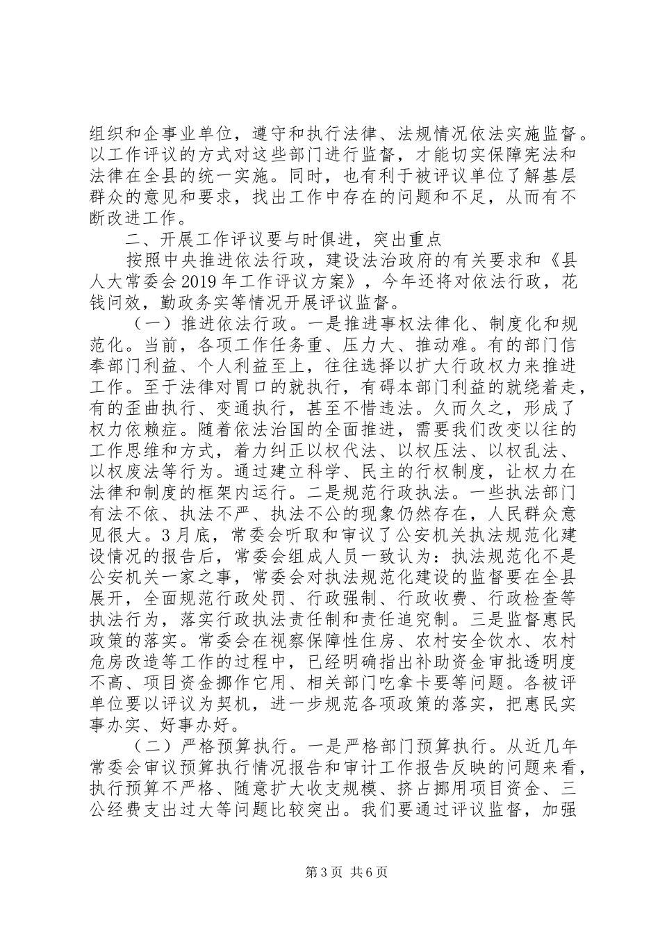 在20XX年人大工作评议动员会上的讲话发言_第3页