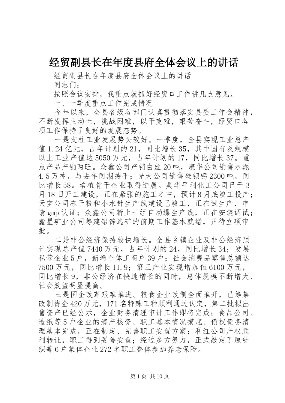 经贸副县长在年度县府全体会议上的讲话发言_第1页
