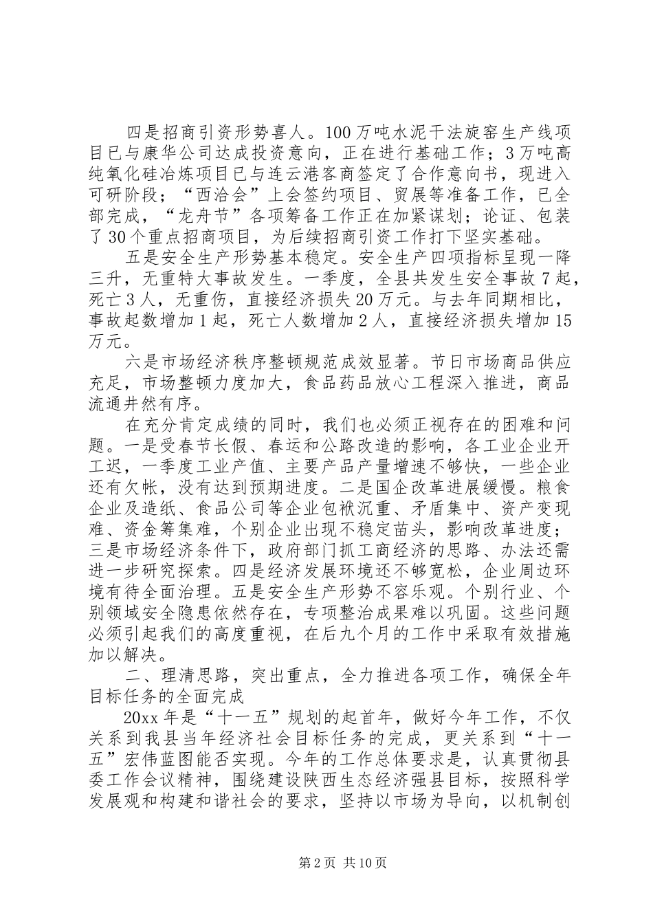 经贸副县长在年度县府全体会议上的讲话发言_第2页