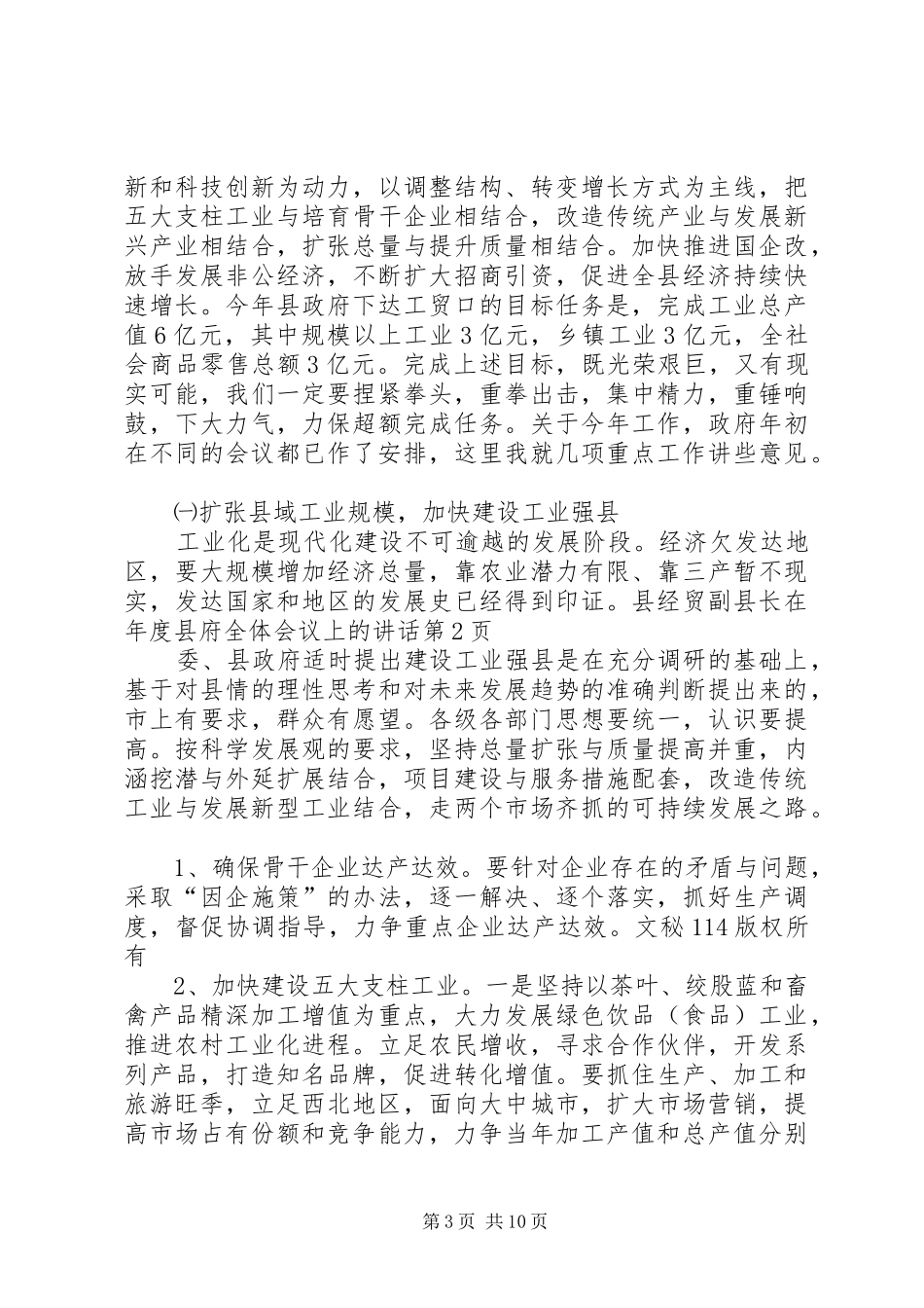 经贸副县长在年度县府全体会议上的讲话发言_第3页