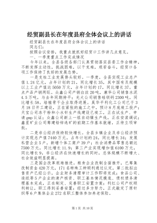 经贸副县长在年度县府全体会议上的讲话发言