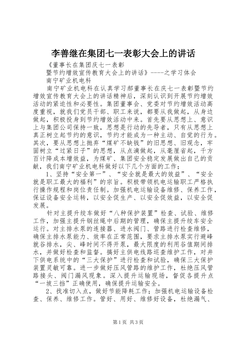 李善继在集团七一表彰大会上的讲话发言_第1页