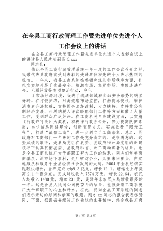 在全县工商行政管理工作暨先进单位先进个人工作会议上的讲话发言