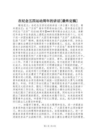 在纪念五四运动周年的讲话发言[最终定稿]