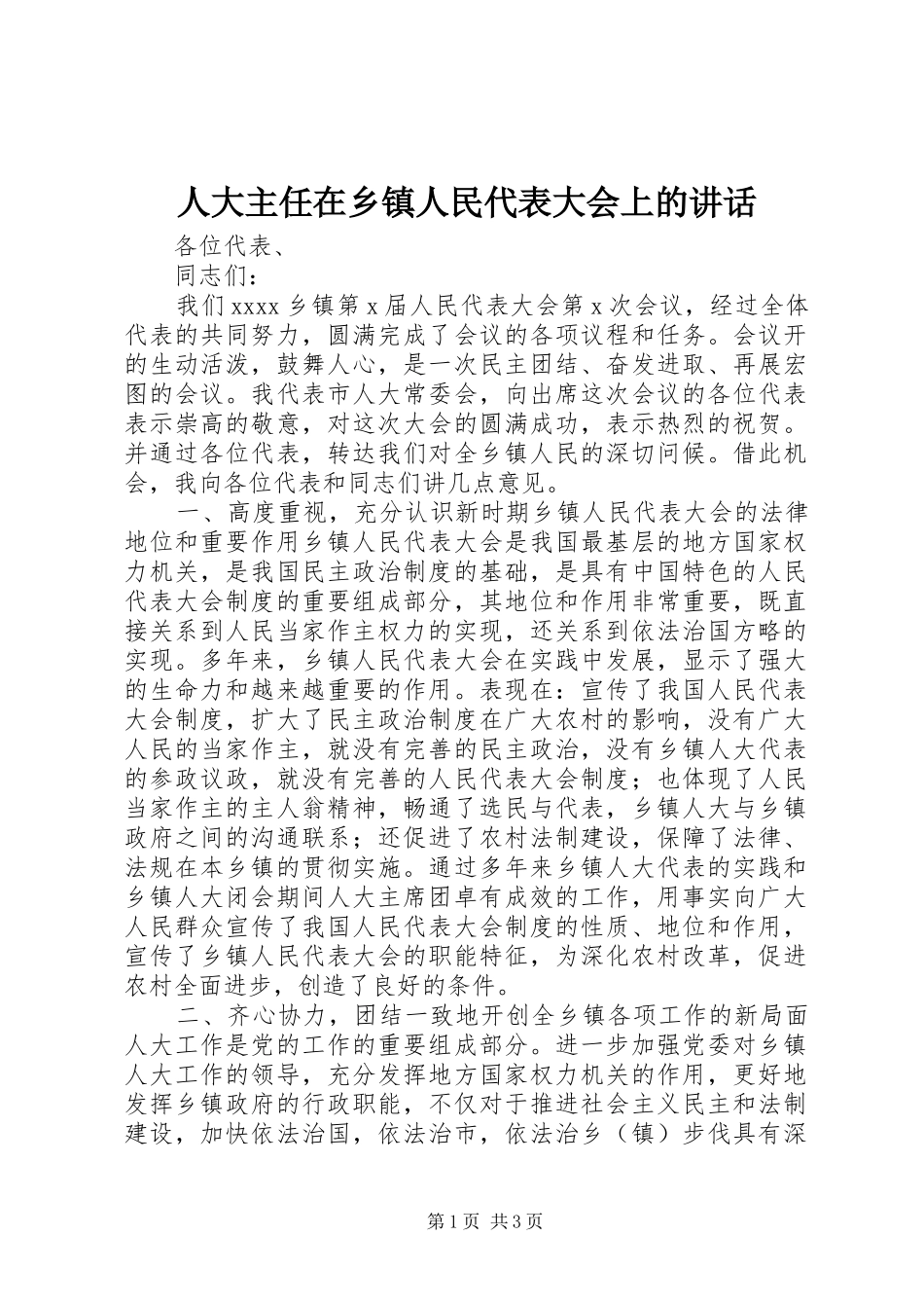 人大主任在乡镇人民代表大会上的讲话发言_1_第1页