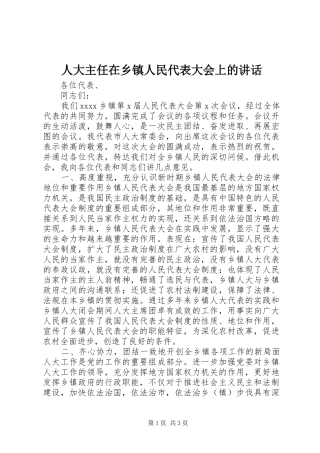 人大主任在乡镇人民代表大会上的讲话发言_1