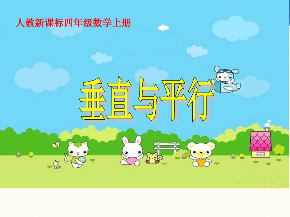 人教新课标数学四年级上册《垂直与平行-8》PPT课件_第1页