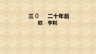 三0二十年后