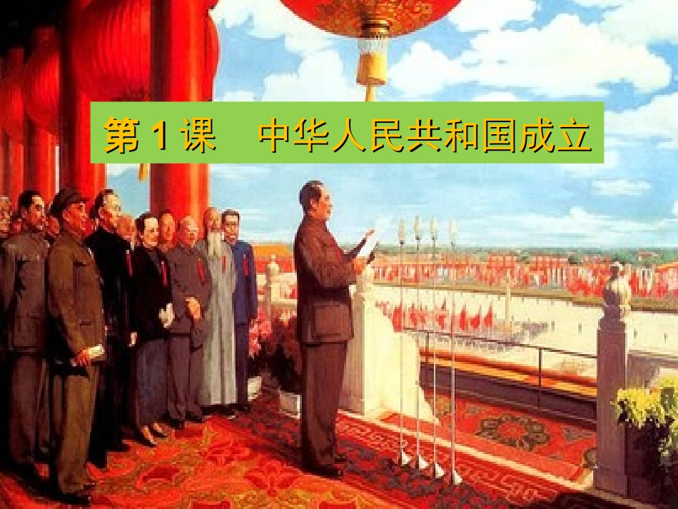 第1课中华人民共和国成立-(5)_第3页