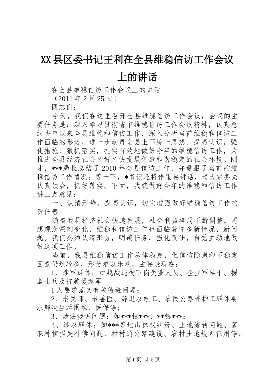 XX县区委书记王利在全县维稳信访工作会议上的讲话发言_第1页