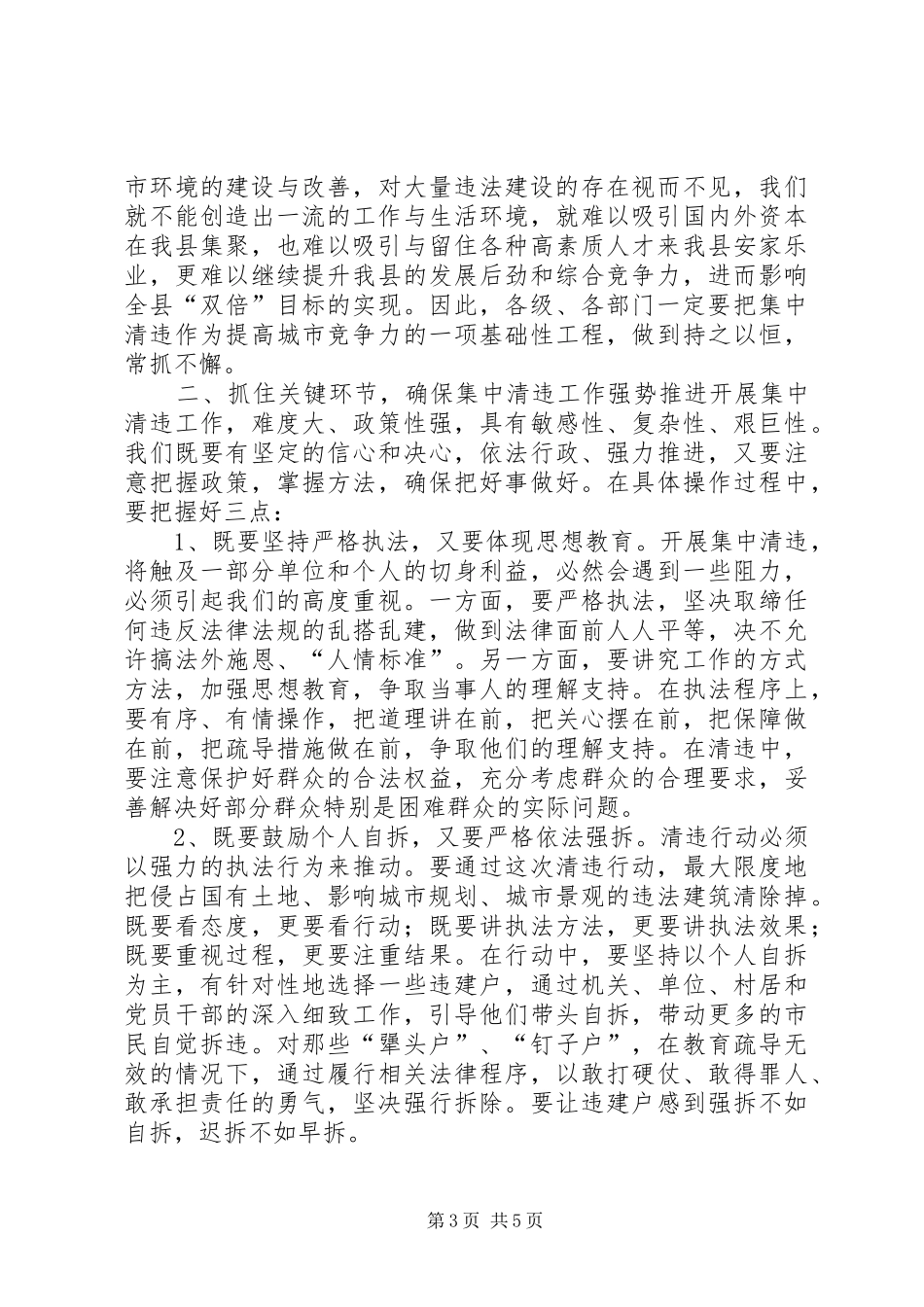 县城集中清理违法占地和违法建设动员大会上的讲话_第3页