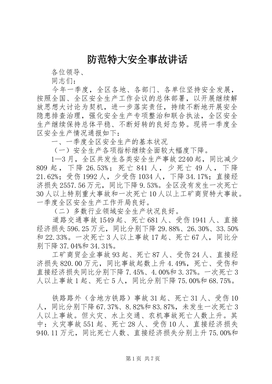 防范特大安全事故讲话发言_第1页
