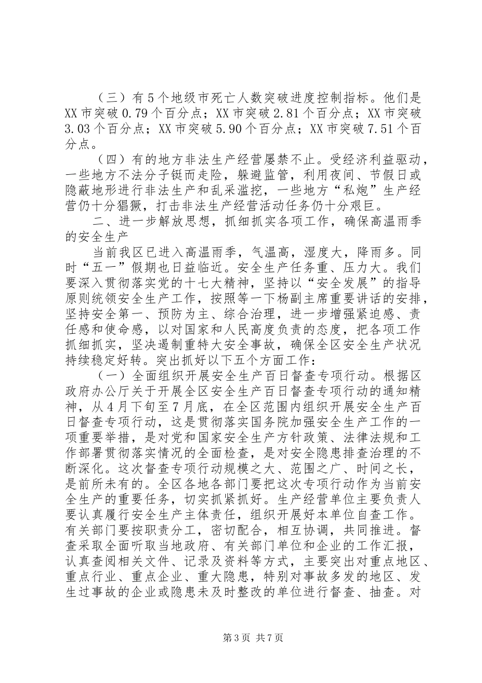 防范特大安全事故讲话发言_第3页