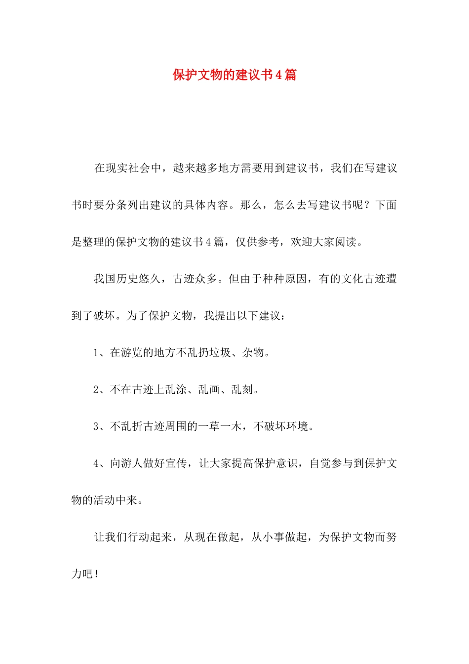 保护文物的建议书4篇_第1页