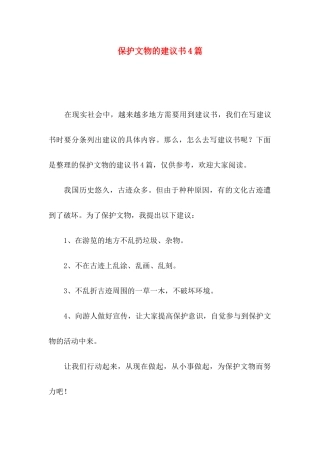 保护文物的建议书4篇