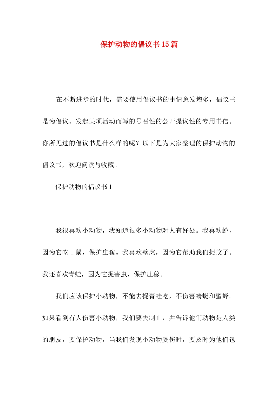 保护动物的倡议书15篇_第1页